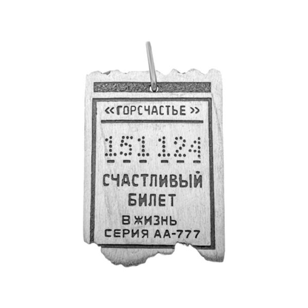 Подвеска СЧАСТЛИВЫЙ БИЛЕТ серебро 71П151382